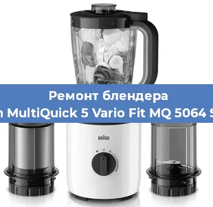 Ремонт блендера Braun MultiQuick 5 Vario Fit MQ 5064 Shape в Нижнем Новгороде